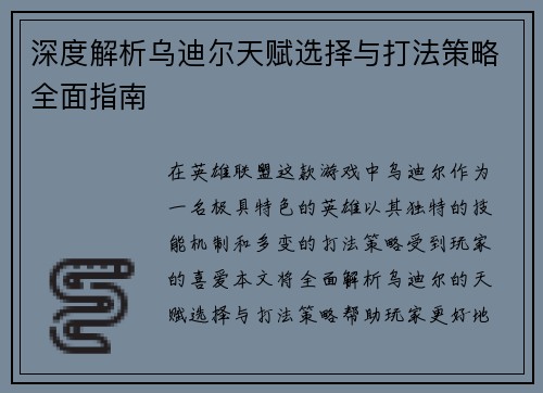 深度解析乌迪尔天赋选择与打法策略全面指南