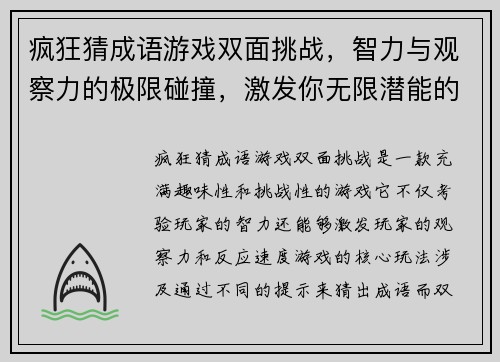 疯狂猜成语游戏双面挑战，智力与观察力的极限碰撞，激发你无限潜能的趣味挑战