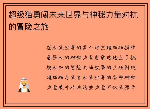 超级猫勇闯未来世界与神秘力量对抗的冒险之旅
