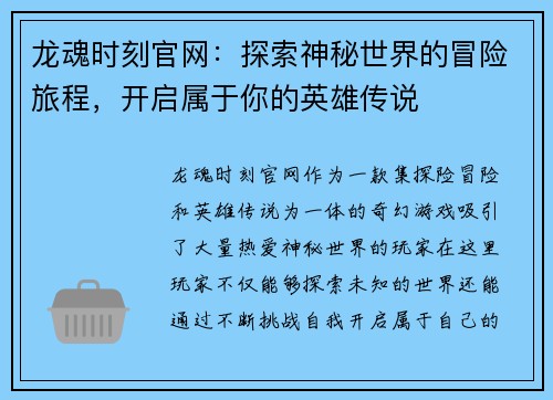 龙魂时刻官网：探索神秘世界的冒险旅程，开启属于你的英雄传说