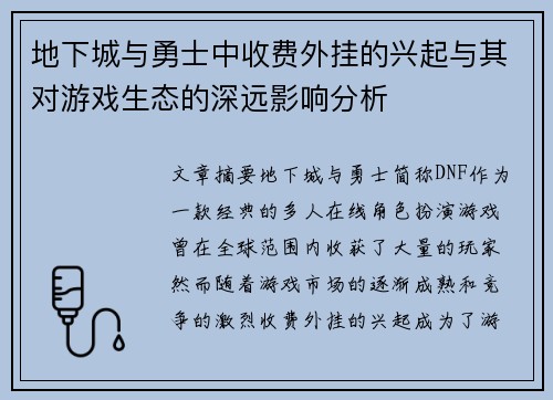 地下城与勇士中收费外挂的兴起与其对游戏生态的深远影响分析
