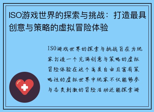 ISO游戏世界的探索与挑战：打造最具创意与策略的虚拟冒险体验