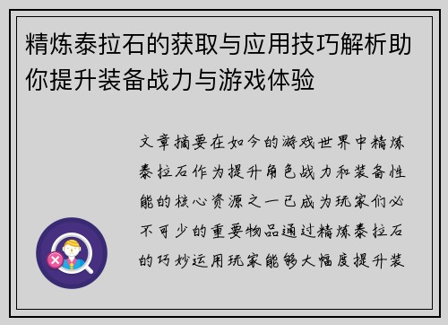 精炼泰拉石的获取与应用技巧解析助你提升装备战力与游戏体验