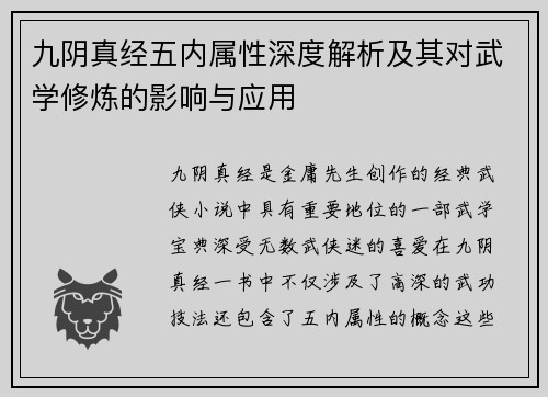 九阴真经五内属性深度解析及其对武学修炼的影响与应用