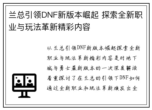 兰总引领DNF新版本崛起 探索全新职业与玩法革新精彩内容