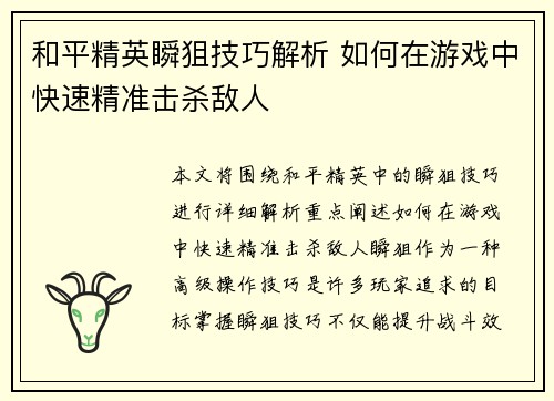 和平精英瞬狙技巧解析 如何在游戏中快速精准击杀敌人