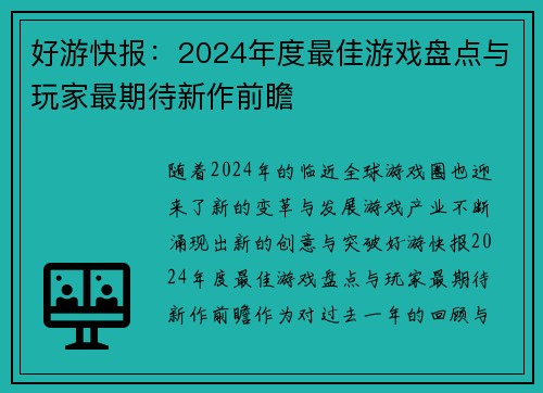 好游快报：2024年度最佳游戏盘点与玩家最期待新作前瞻
