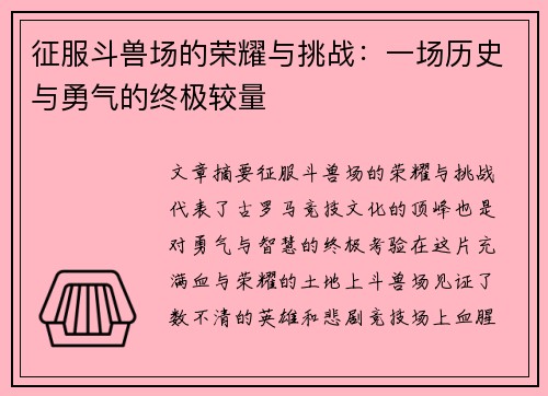 征服斗兽场的荣耀与挑战：一场历史与勇气的终极较量