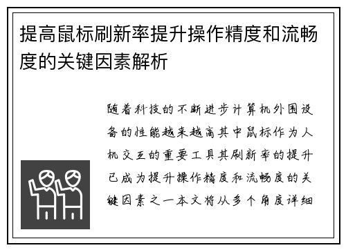 提高鼠标刷新率提升操作精度和流畅度的关键因素解析