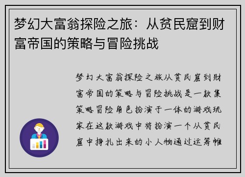 梦幻大富翁探险之旅：从贫民窟到财富帝国的策略与冒险挑战