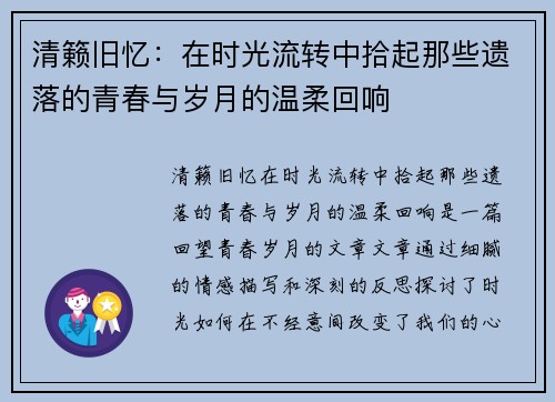 清籁旧忆：在时光流转中拾起那些遗落的青春与岁月的温柔回响