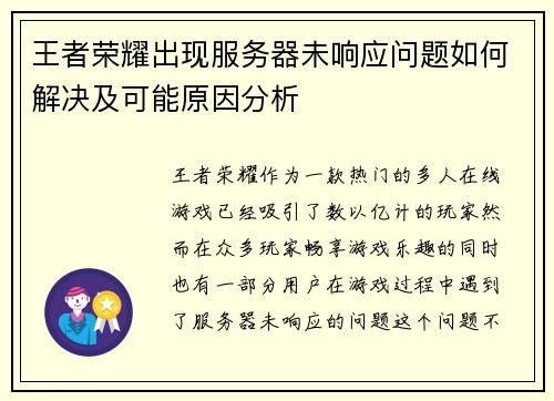 王者荣耀出现服务器未响应问题如何解决及可能原因分析