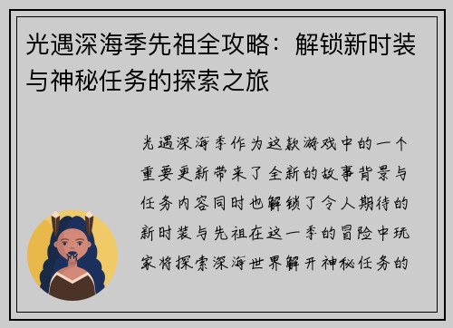 光遇深海季先祖全攻略：解锁新时装与神秘任务的探索之旅
