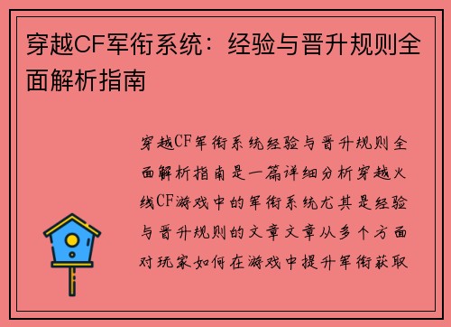 穿越CF军衔系统：经验与晋升规则全面解析指南