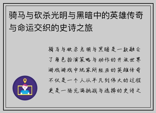 骑马与砍杀光明与黑暗中的英雄传奇与命运交织的史诗之旅 骑马与砍杀光明与黑暗中的英雄传奇与命运交织的史诗之旅