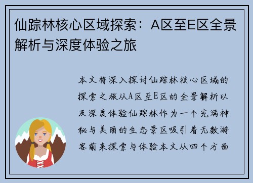 仙踪林核心区域探索:A区至E区全景解析与深度体验之旅 仙踪林核心区域探索:A区至E区全景解析与深度体验之旅