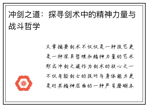 冲剑之道:探寻剑术中的精神力量与战斗哲学 冲剑之道:探寻剑术中的精神力量与战斗哲学