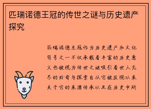 匹瑞诺德王冠的传世之谜与历史遗产探究