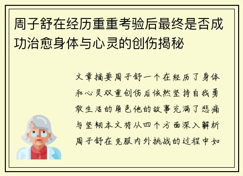 周子舒在经历重重考验后最终是否成功治愈身体与心灵的创伤揭秘