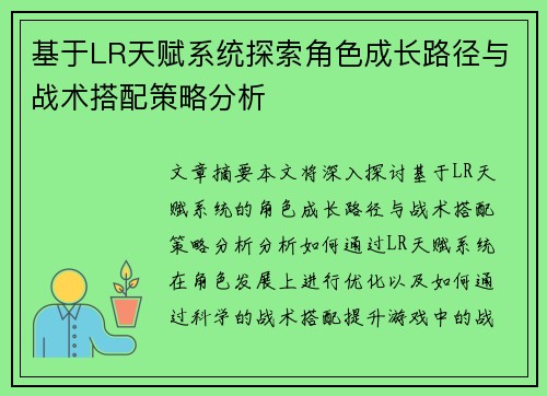 基于LR天赋系统探索角色成长路径与战术搭配策略分析