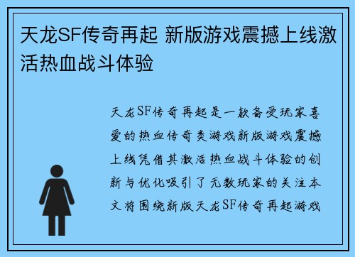 天龙SF传奇再起 新版游戏震撼上线激活热血战斗体验