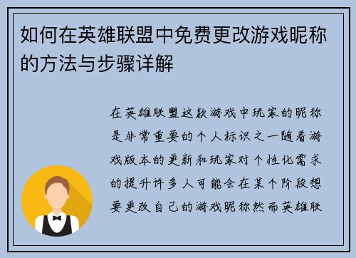 如何在英雄联盟中免费更改游戏昵称的方法与步骤详解