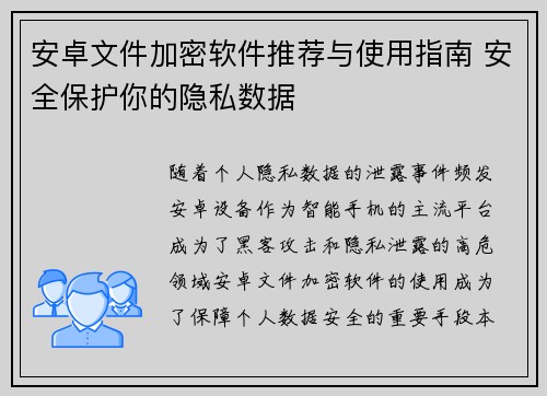 安卓文件加密软件推荐与使用指南 安全保护你的隐私数据 安卓文件加密软件推荐与使用指南 安全保护你的隐私数据