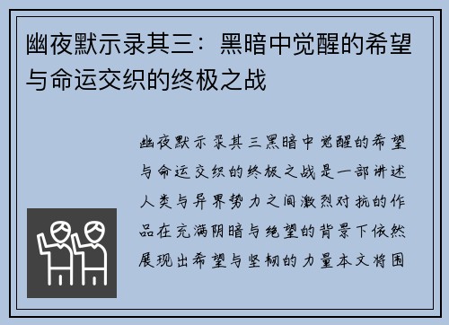 幽夜默示录其三:黑暗中觉醒的希望与命运交织的终极之战 幽夜默示录其三:黑暗中觉醒的希望与命运交织的终极之战
