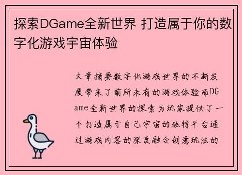 探索DGame全新世界 打造属于你的数字化游戏宇宙体验