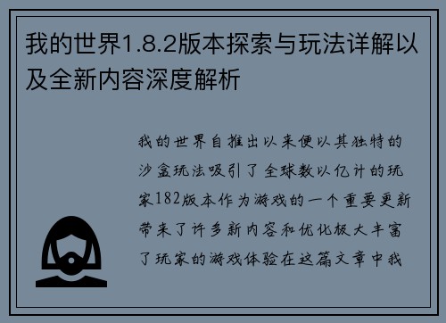 我的世界1.8.2版本探索与玩法详解以及全新内容深度解析 我的世界1.8.2版本探索与玩法详解以及全新内容深度解析