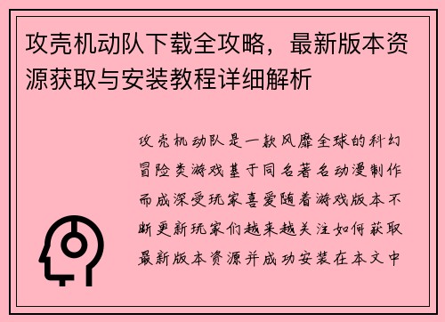 攻壳机动队下载全攻略，最新版本资源获取与安装教程详细解析