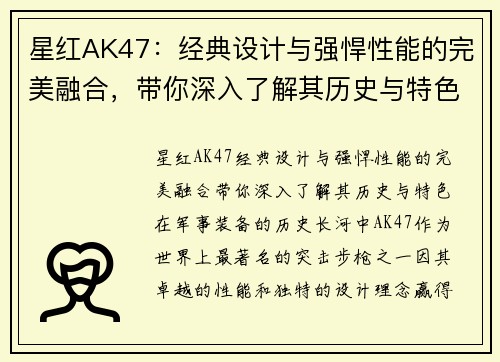 星红AK47：经典设计与强悍性能的完美融合，带你深入了解其历史与特色