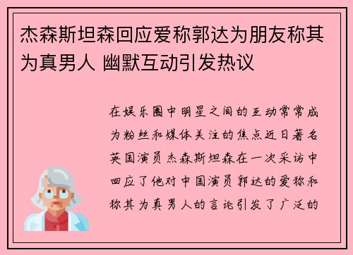 杰森斯坦森回应爱称郭达为朋友称其为真男人 幽默互动引发热议