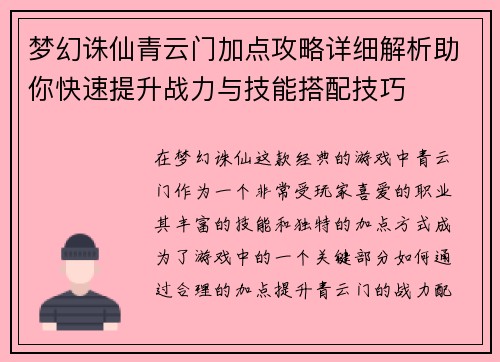 梦幻诛仙青云门加点攻略详细解析助你快速提升战力与技能搭配技巧 梦幻诛仙青云门加点攻略详细解析助你快速提升战力与技能搭配技巧