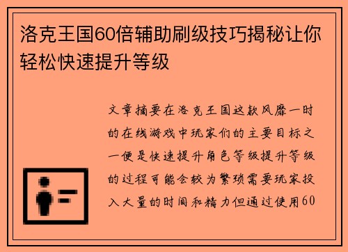 洛克王国60倍辅助刷级技巧揭秘让你轻松快速提升等级 洛克王国60倍辅助刷级技巧揭秘让你轻松快速提升等级