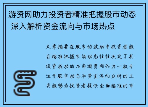 游资网助力投资者精准把握股市动态 深入解析资金流向与市场热点 游资网助力投资者精准把握股市动态 深入解析资金流向与市场热点