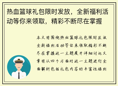 热血篮球礼包限时发放，全新福利活动等你来领取，精彩不断尽在掌握