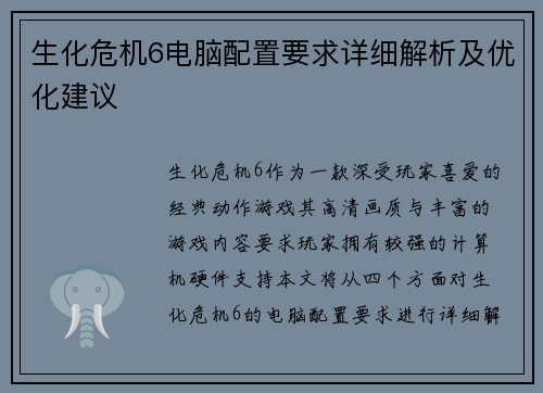 生化危机6电脑配置要求详细解析及优化建议 生化危机6电脑配置要求详细解析及优化建议