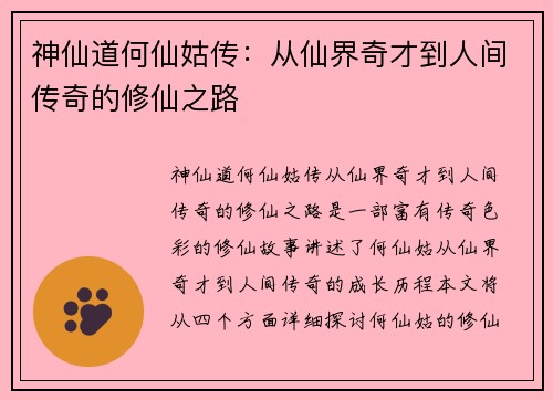 神仙道何仙姑传:从仙界奇才到人间传奇的修仙之路 神仙道何仙姑传:从仙界奇才到人间传奇的修仙之路