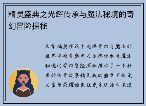 精灵盛典之光辉传承与魔法秘境的奇幻冒险探秘 精灵盛典之光辉传承与魔法秘境的奇幻冒险探秘