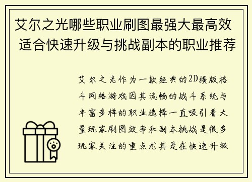 艾尔之光哪些职业刷图最强大最高效 适合快速升级与挑战副本的职业推荐