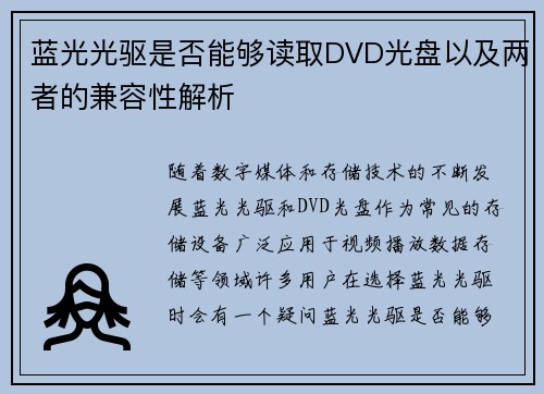蓝光光驱是否能够读取DVD光盘以及两者的兼容性解析 蓝光光驱是否能够读取DVD光盘以及两者的兼容性解析