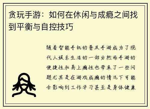 贪玩手游:如何在休闲与成瘾之间找到平衡与自控技巧 贪玩手游:如何在休闲与成瘾之间找到平衡与自控技巧