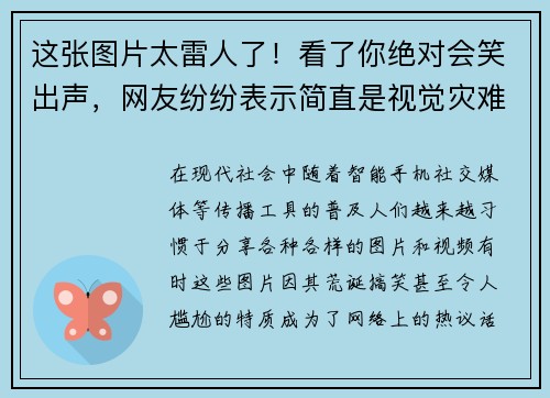 这张图片太雷人了!看了你绝对会笑出声,网友纷纷表示简直是视觉灾难 这张图片太雷人了!看了你绝对会笑出声,网友纷纷表示简直是视觉灾难