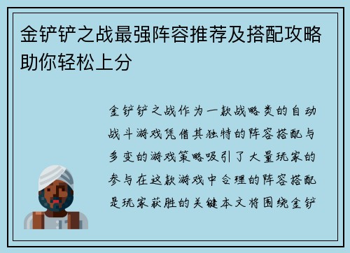 金铲铲之战最强阵容推荐及搭配攻略助你轻松上分 金铲铲之战最强阵容推荐及搭配攻略助你轻松上分