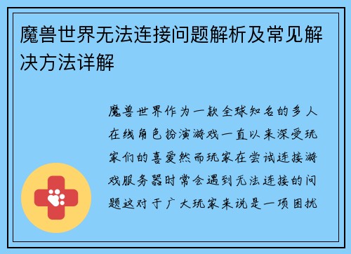 魔兽世界无法连接问题解析及常见解决方法详解 魔兽世界无法连接问题解析及常见解决方法详解