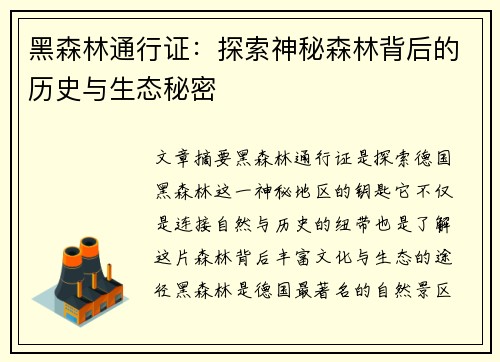 黑森林通行证:探索神秘森林背后的历史与生态秘密 黑森林通行证:探索神秘森林背后的历史与生态秘密