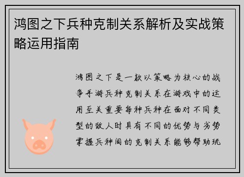鸿图之下兵种克制关系解析及实战策略运用指南