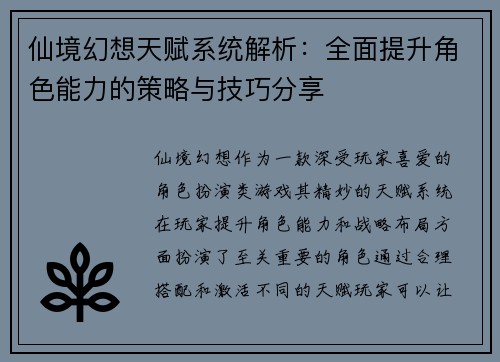 仙境幻想天赋系统解析：全面提升角色能力的策略与技巧分享