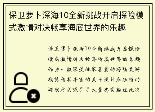 保卫萝卜深海10全新挑战开启探险模式激情对决畅享海底世界的乐趣 保卫萝卜深海10全新挑战开启探险模式激情对决畅享海底世界的乐趣
